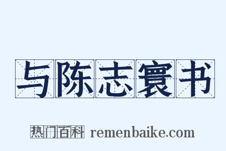 与陈志寰书是什么意思的图片